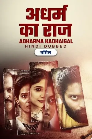 Adharma Kadhaigal 2024